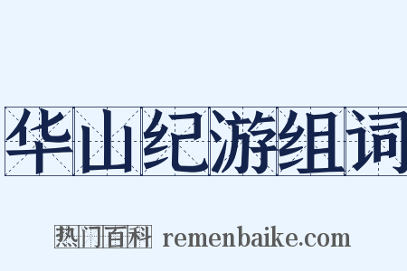 华山纪游组词是什么意思的图片